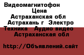 Видеомагнитофон  “ Gold Star “ › Цена ­ 3 000 - Астраханская обл., Астрахань г. Электро-Техника » Аудио-видео   . Астраханская обл.